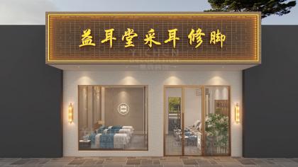 現(xiàn)代中式采耳修腳店裝修設(shè)計