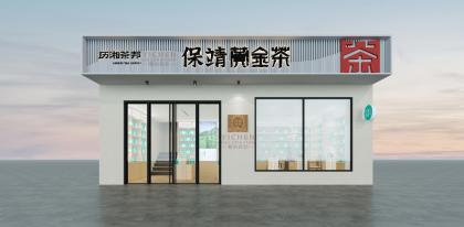 簡約新中式茶葉店設(shè)計裝修