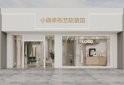 布藝軟裝館設(shè)計裝修